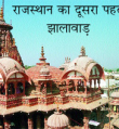 राजस्थान का दूसरा पहलू है झालावाड़